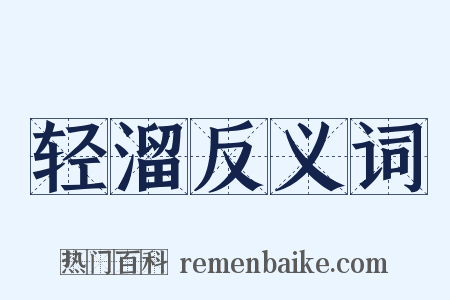 轻溜反义词是什么意思的图片